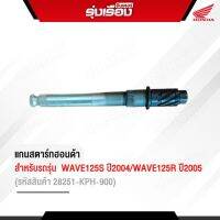 แกนสตาร์ท สำหรับรถรุ่น WAVE125Sปี2004 WAVE125R ปี2005 อะไหล่แท้ Honda เบิกศูนย์ 100% รหัส28251-KPH-900