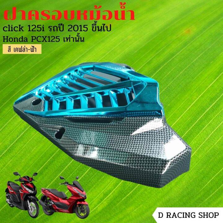 ที่ครอบหม้อน้ำ-pcx125-ชุดครอบหม้อน้ำ-click125i-สีเคฟลาร์ฟ้า-blue