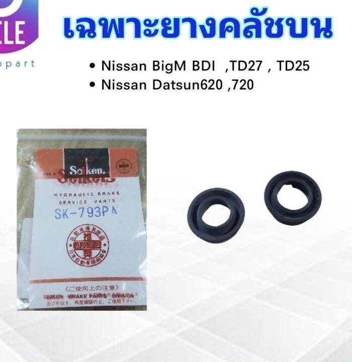 เฉพาะยางคลัชบน-nissan-bigm-td25-bdi-td27-datsun620-720-5-8-sk-793pa-seiken-แท้-japan-ยางซ่อมแม่ปั๊มคลัชบน-ยางคลัชบน