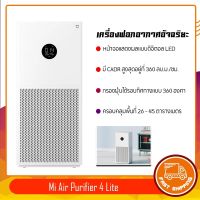 Xiaomi Smart Air Purifier 4 Lite เครื่องฟอกอากาศอัจฉริยะ จอสัมผัส LED ควบคุมผ่านแอพ รับประกันร้าน 1 ปี