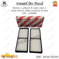 กรองแอร์ (Air filters) MAZDA 2 เครื่อง1.5 ปี 2010-2014 /  FORD FIESTA เครื่อง1.4/1.5/1.6 ปี 2011  SIZE : 240*91*17 0EM : DN20-61J6X