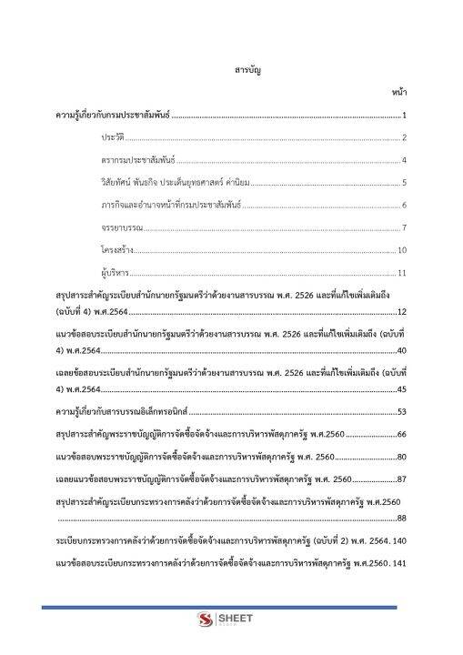 แนวข้อสอบ-เจ้าพนักงานธุรการปฏิบัติงาน-กรมประชาสัมพันธ์-2565