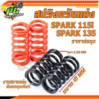 สปริงครัชเเต่งสปาค/สปริงครัชเเต่ง ดำส้ม รุ่น SPARK 115i และ SPARK 135 (ราคาต่อชุด)สปริงครัชแต่งสปาค งานสนาม สับลอยทุกเกียร์/สปริงครัชแต่งสปาค