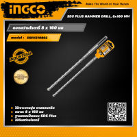 INGCO ดอกสว่านโรตารี่ 8 x 160 มม อิงโค่ ดอกสว่าน SDS Plus Hammer Drill, 8 x 160 mm - DBH1210802 - HANDY MALL