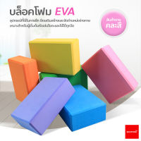 บล็อคโยคะ อุปกรณ์เสริมการฝึกโยคะ Yoga Block โฟมโยคะ EVA บล็อกโฟม โฟมรองศีรษะ ((ราคาต่อ 1 ชิ้น))