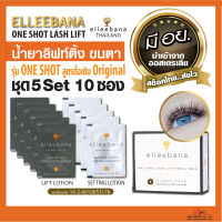 สต็อคไทย ส่งไว!!!  น้ำยา ลิฟติ้งขนตา Elleebana OneShot lashlift ชุด 5Set 10ซอง สูตรดั้งเดิม เด้งไว ของแท้100% น้ำยาดัดขนตา มีอย.