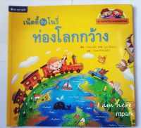 เน็ตตี้กับโนวี่ ท่องโลกกว้าง (หนังสือในชุด ท่องโลกวิทยาศาสตร์มหัศจรรย์)