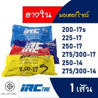 ยางมอเตอร์ไซค์ ยางใน IRC เบอร์ 225-17 , 250-17 , 275/300-17 , 250-14 , 275/300-14 มีเก็บปลายทาง