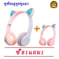 【ซื้อ 1 แถม 1】หูฟังบลูทูธ P48 CAT EAR Stereo Headset แฟลชน่ารักแมวหูหูฟังไร้สายบลูทูธพร้อมไมโครโฟนสามารถ เด็กสาวสเตอริโอหมวกนิรภัยชุดหูฟังโทรศัพท์ของขวัญ