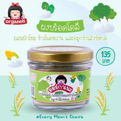 Organeh ผงบร็อคโคลี่ ผสมผักโขมและข้าวโพดหวาน จมูกข้าวสังข์หยด Broccoli with Spinach and Sweet Corn Powder With Germinated Sangyod Rice (35 g)