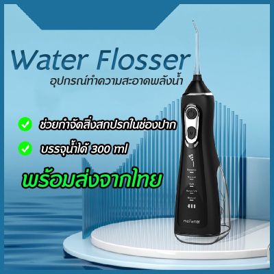 [สินค้าพร้อมจัดส่ง]ไหมขัดฟันพลังน้ำ ผลิตภัณฑ์ดูแลช่องปาก อุปกรณ์ทำความสะอาดฟัน เติมน้ำได้ถึง 300ML