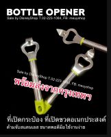 ^^ ฺืั้Bottle Opener ที่เปิดกระป๋อง ที่เปิดขวดน้ำ ที่เปิดฝาเบียร์ ที่เปิดขวดอเนกประสงค์ ด้ามจับสแตนเลส ขนาดพอดีมือ DIY ใช้งานง่าย By DisneyShop