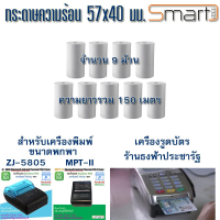 กระดาษความร้อน Thermal Printer ขนาด 57x40 มม. พิมพ์บิล ใบกำกับภาษี รายการอาหาร xPrinter เครื่องรูดบัตร