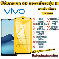 ฟิล์มกระจก VIVO แบบเต็มจอ 9D ของแท้ ทุกรุ่น! S16 S16E IQ00 11 Pro X90 Pro IQ007 NEO V21s Vivo X Fold V15E X80 Pro X70 Pr