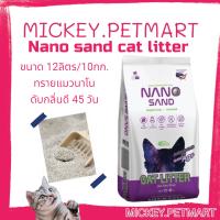 Nano sand cat litter ขนาด 12ลิตร/10กก. ทรายแมวนาโน ดับกลิ่นดี 45 วัน ทรายแมว