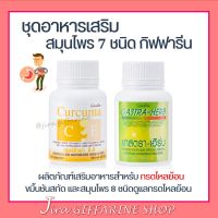 ชุดอาหารเสริม กรดไหลย้อน กิฟฟารีน ขมิ้นชันสกัด / แกสตรา - เฮิร์บ สมุนไพร 7 ชนิด รักษาแผลในกระเพาะอาหาร