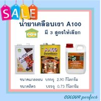 **ส่งฟรี** CIC น้ำยาเคลือบเงาใสอิฐโชว์ A-100  (สูตรเงามาก) มี 2 ขนาดให้เลือก