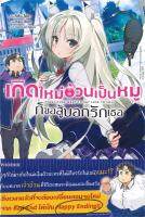 [พร้อมส่ง]หนังสือเกิดใหม่อ้วนเป็นหมูก็ขอสู้บอกรักเธอ 1 LN#แปล ไลท์โนเวล (Light Novel - LN),ริทึม ไอดะ,สนพ.PHOENIX-ฟีนิกซ