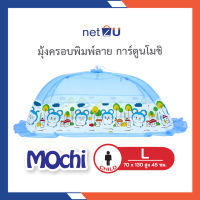 มุ้งครอบเด็ก มุ้งกันยุง มุ้ง มุ้งเด็ก L Character พิมพ์ลายการ์ตูน Mochi ลิขสิทธิ์ Netto ของแท้ ปลอดภัยมีกุญแจล็อคกันดีด กางง่าย แข็งแรงทนทาน