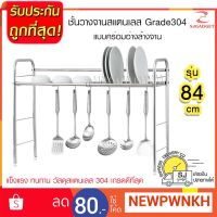 [⚡ส่งฟรี] Dish Racks ส่งจากไทย ชั้นวางจานสแตนเลส คร่อมอ่างล้างจาน  รุ่นความยาว 84 CM  ที่วางจาน ที่คว่ําจาน ชั้นวางถ้วยจาน