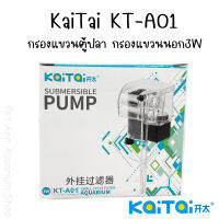 KaiTai KT-A01 กรองแขวนตู้ปลา เหมาะสำหรับตู้ 10-14 นิ้ว