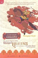 ประวัติศาสตร์ลับ ราชินีมองโกล The Secret history of the Mongol Queens how the Daughters of Genghis Khan Rescued his Empire แจ็ก เวเธอรืฟอร์ด เขียน อายุรี ชีวรุโณทัย แปล