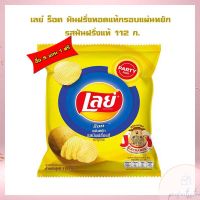 ซื้อ 5 แถม 1 เลย์ ร็อค มันฝรั่งทอดแท้กรอบแผ่นหยัก รสมันฝรั่งแท้ 112 ก. เลย์ ร็อค  Lays Potato chips  เลย์ มันฝรั่งทอดกรอบ ขนมเลย์ ขนมขบเคี้ยว มันฝรั่งแผ่นหยัก Lays