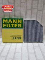 กรองแอร์ ชาโคล  Audi  Q5  8R  ( 2008 - 2017 )  ทุกรุ่น   Mann Filter CUK  2450  /  CUK2450   มีคาร์บอนดูดซับกลิ่น ?