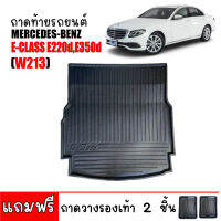 ถาดท้ายรถยนต์ Benz E220d ( W213 ) ถาดท้ายรถ ถาดสัมภาระท้ายรถ ถาดท้าย ถาดวางสัมภาระท้ายรถ ถาดรองพื้นรถยนต์ ถาดรองท้ายรถ ถาดปูพื้นรถ ถาดวางท้ายถ