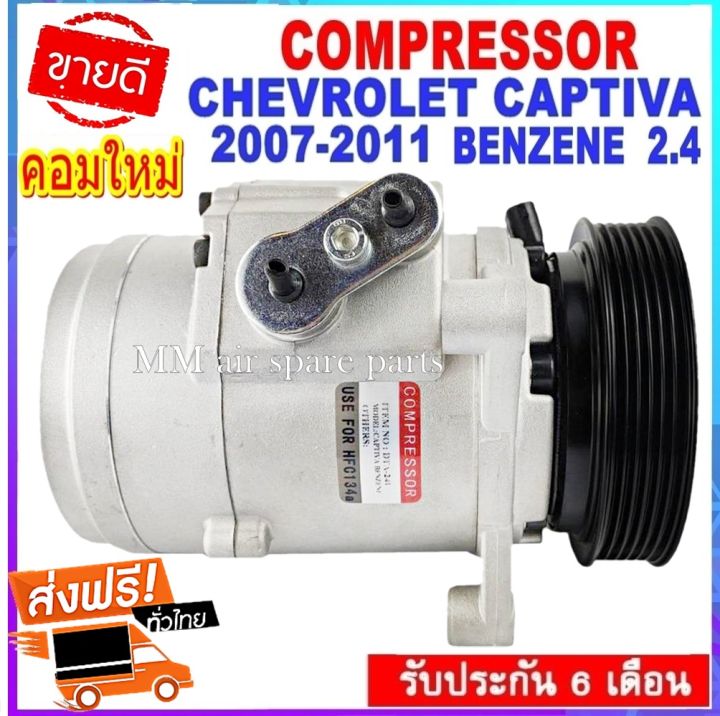 คอมแอร์-chevrolet-captiva-2007-2011-เบนซินคอมเพรสเซอร์-แอร์-เชฟโรเลต-แคปติวา-07-benzene-คอมแอร์รถยนต์-เชฟโรเล็ต-แคปติวา-2-4-สินค้าของใหม่100