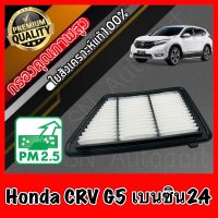 กรองอากาศเครื่อง กรองอากาศ กรองเครื่อง ฮอนด้า CR-V Honda CRV G5 เครื่อง2.4 เบนซิน ปี2017-ปัจจุบัน crv