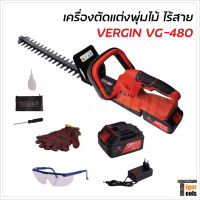 Vergin เครื่องตัดแต่งพุ่มไร้สาย รุ่น VG-480 แบตเตอรี่ใหญ่ 128V ให้กำลังแรงกว่า ปลอดภัย น้ำหนักเบา คล่องตัว