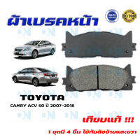 ผ้าเบรค TOYOTA CAMRY ACV 50 ปี 2007 - 2018 ผ้าดิสเบรคหน้า โตโยต้า คัมรี่ เอซีวี 50 พ.ศ.  2550 - 2561 DM - 734