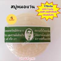 ส่งฟรี!! ? สบู่หมอแว่น สมุนไพรกลั่นรอว์ร่า 170 กรัม สบู่ลุงแว่น