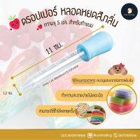 ดรอปเปอร์ หลอดหยด หลอดหยดสี หลอดหยดกลิ่น ผสมอาหาร น้ำหอม จุ 5 มล. ยาว 11 ซม ทำจากพลาสติก ซิลิโคน เกรดอาหาร ใช้ง่าย ถอดได้ ทำความสะอาดง่าย