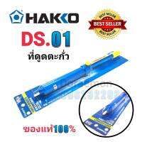 HAKKO DS.01 ที่ดูดตะกั่ว ยาว33cm ของเเท้100%