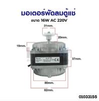 (Sale+) มอเตอร์พัดลมตู้แช่ ขนาด 16W AC 220V 1300/1550 RPM รุ่น N16-25 (สามารถใช้ได้กับตู้แช่ทั่วไป) ถูกดี ตู้เย็น อะไหล่ตู้เย็น ตู้แช่ อะไหล่ตู้แช่ เครื่องใช้ไฟฟ้า คอมตู้เย็น ยางขอบตู้เย็น