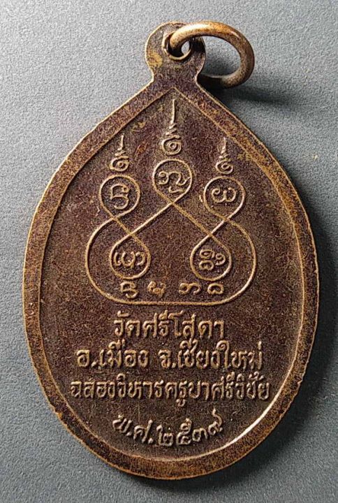 เหรียญพระครูบาศรีวิชัย-ออกวัดศรีโสดา-จังหวัดเชียงใหม่-สร้างปี-2539