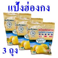 แป้งฮ่องกง แป้ง Potato Starch แป้งทำอาหาร แป้งมันฝรั่ง แป้งกลูเตนฟรี Gluten Free แป้งสำหรับทำขนม แป้งแป้งฮ่องกงตราใบหยก Flour 3 ถุง