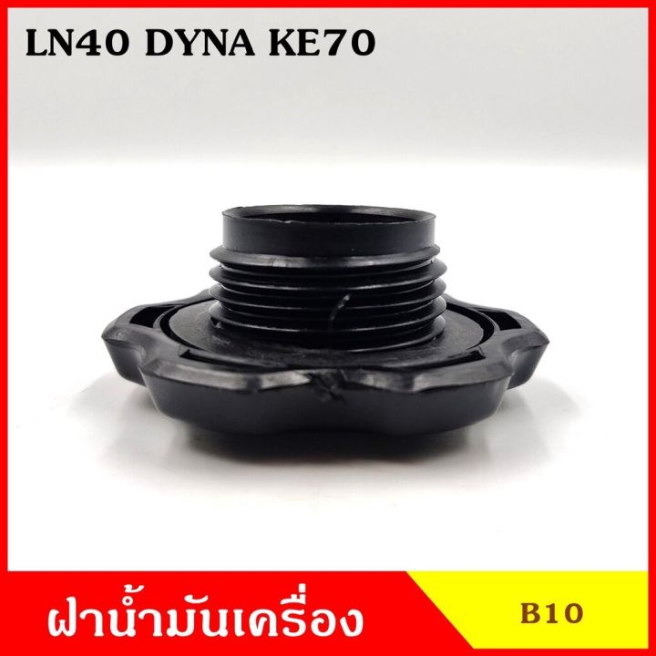 b10-ฝาน้ำมันเครื่อง-ln40-dyna-ke70-โตโยต้า-ฝาปิด-ฝา-ฝาปิดน้ำมันเครื่อง-อันละ-oem-oem