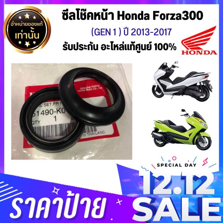 ส่งเร็วสุด-อะไหล่แท้-อะไหล่มอเตอร์ไซด์-ซีลโช๊คหน้า-honda-forza300-gen1-ปี-2013-2017-เบิกใหม่-รับประกัน-แท้ศูนย์