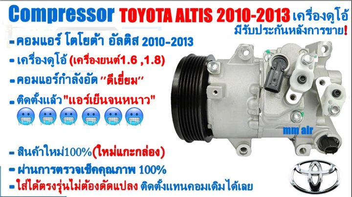 ส่งฟรี-คอมใหม่-มือ1-toyota-altis-ปี2010-2013-เครื่องดูโอ-เครื่องยนต์1-6-1-8-compressor-โตโยต้า-อัลติส-2010-dual-1-6-1-8-คอมเพรสเซอร์แอร์ยนต์