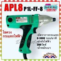 DCA สว่านไขควงกันกระแทก รุ่น APL8/P1L-FF-8 (สินค้าแท้100%)