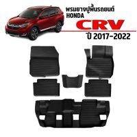 โปรดี ผ้ายางปูพื้นรถยนต์ ยกขอบ HONDA CRV 2017-2022 (G5) ผ้ายางรถยนต์ พรมยางยกขอบ พรมปูพื้นรถ พรมรถยนต์ ผ้ายางรถ ถูก++ พรมปูรถ พรมปูพื้นรถ ถาดท้ายรถ พรมกระดุม