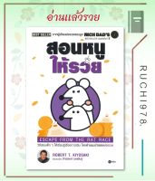 สอนหนูให้รวย ESCAPE FROM THE RAT RACE (พิมพ์ครั้งที่ 8) ผู้เขียน Robert T. Kiyosaki  สำนักพิมพ์:ซีเอ็ดยูเคชั่น/se-ed  หนังสือบริหาร ธุรกิจ , การเงิน การลงทุน