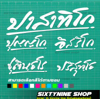 สติกเกอร์ปาสาทิโก,สติกเกอร์หลวงพ่อรวย,ปาสาทิโก, ปริสุทโธ, ชุตินธโร, อิสริโก, ปัณณโก,