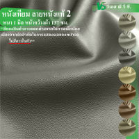 ผ้าหนังเทียม ลายหนังแท้ 2  ความหนา: 1 มิล | ขนาด: 50x137ซม., 100x137ซม.| พับส่ง