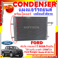 โปรลดราคาสุดคุ้มม!! แผงแอร์ ฟอร์ด เรนเจอร์ ปี 2018-ปัจจุบัน ใช้ร่วมกับ มาสด้า บีที50 โปร ปี 2018-ปัจจุบัน  Condenser Ford Ranger 2018-present