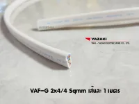 THAI YAZAKI สายไฟ VAF-G 2x4/4 Sqmm เส้นละ 1 เมตรมีกราวด์ เหมาะสำหรับเดินเครื่องทำน้ำอุ่นภายในบ้านครับ