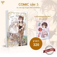 [Pre Order] Comic Re: The Ugly Dragon ซีนนี้ข้าไม่ได้เขียน เล่ม 5 | bookathome